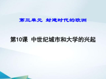 第9课《中世纪城市和大学的兴起》PPT课件1（共22页）-九年级历史上册部编人教版