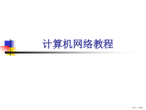 计算机网络技术教程.课件
