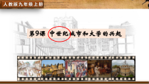 第9课《中世纪城市和大学的兴起》PPT课件4（共15页）-九年级历史上册部编人教版
