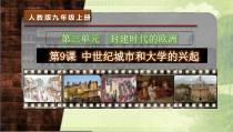 第9课《中世纪城市和大学的兴起》PPT课件5（共18页）-九年级历史上册部编人教版