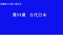第11课《古代日本》PPT课件3（共26页）.-九年级历史上册部编人教版