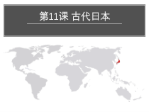 第11课《古代日本》PPT课件5（共25页）.-九年级历史上册部编人教版