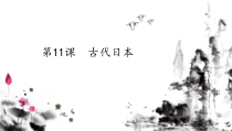 第11课《古代日本》PPT课件4（共14页）.-九年级历史上册部编人教版