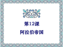 第12课《阿拉伯帝国》PPT课件4（共18页）-九年级历史上册部编人教版