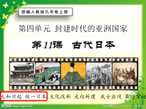 第11课《古代日本》PPT课件6（共20页）.-九年级历史上册部编人教版