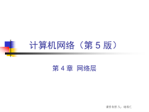 计算机网络技术谢希仁第四章网络层课件