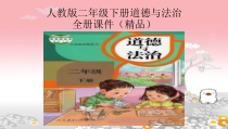 2022统编版部编版二年级下册道德与法治全册课件(精品)
