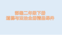2022统编版人教版二年级下册道德与法治全册精品课件