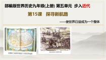 第15课《探寻新航路》PPT课件4（共13页）-九年级历史上册部编人教版