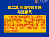 计算机网络建设施工与管理第二章网络传输介质与连接头课件