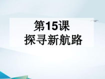 第15课《探寻新航路》PPT课件5（共23页）-九年级历史上册部编人教版