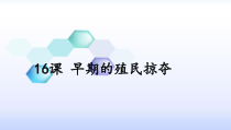 第16课《早期殖民掠夺》PPT课件5（共19页）-九年级历史上册部编人教版