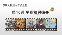 第16课《早期殖民掠夺》PPT课件3（共29页）-九年级历史上册部编人教版