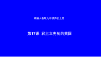 第17课《君主立宪制的英国》PPT课件3（共27页）-九年级历史上册部编人教版