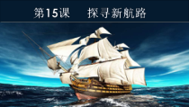 第15课《探寻新航路》PPT课件3（共29页）-九年级历史上册部编人教版