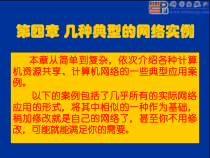 计算机网络建设施工与管理第四章几种典型的网络实例课件