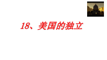 第18课《美国的独立》PPT课件7（共25页）-九年级历史上册部编人教版