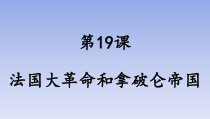 第19课《法国大革命和拿破仑帝国》PPT课件6（共33页）-九年级历史上册部编人教版