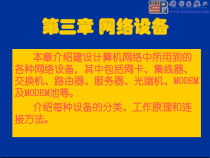 计算机网络建设施工与管理第三章网络设备课件