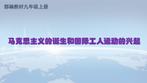 第21课《马克思主义的诞生和工人运动的兴起》PPT课件1（共28页）-九年级历史上册部编人教版