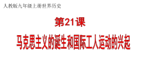 第21课《马克思主义的诞生和工人运动的兴起》PPT课件8（共16页）-九年级历史上册部编人教版