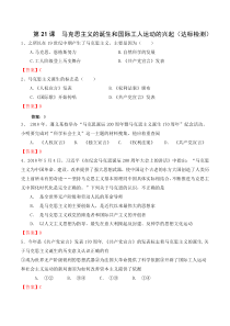 第21课《马克思主义的诞生和工人运动的兴起》达标测试-九年级历史上册部编人教版