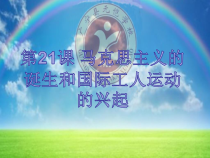 第21课《马克思主义的诞生和工人运动的兴起》PPT课件6（共31页）-九年级历史上册部编人教版