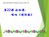 第22课《活动课：唱响国际歌》PPT课件4（共45页）-九年级历史上册部编人教版