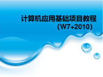 《计算机应用基础项目教程》课件 项目二  使用Windows 7系统