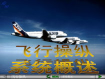【空客A320培训课件】飞行操作系统概述