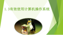 13有效使用计算机操作系统 粤高教版七年级信息技术下册课件