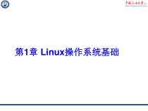 第1章Linux操作系统基础课件