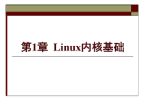 第1章Linux内核简介课件