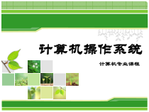 第1章-操作系统概述课件