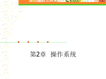 第2章：操作系统课件