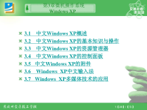 第3章微机操作系统WindowsXP课件