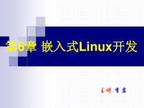第6部分嵌入式Linux开发课件