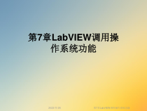 第7章LabVIEW调用操作系统功能课件