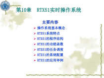 第10章RTX51实时操作系统课件