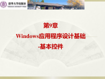 第9章Windows应用程序设计基础课件