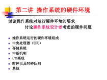 第二讲操作系统的硬件环境-课件