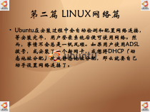 第二篇-LINUX网络篇课件
