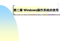 第二章(操作系统)课件