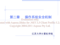 第二章操作系统全安机制课件