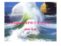 第三讲—Windows-XP操作系统基础课件