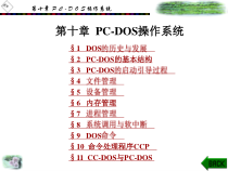 第十章C-DOS操作系统课件