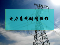 电力系统倒闸操作课件