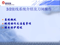 二分之三接线系统介绍及刀闸操作概要课件