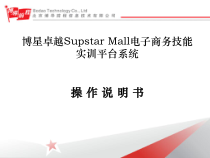 电子商务技能实训平台系统操作说明课件