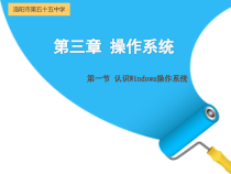 第一节认识Windows操作系统课件